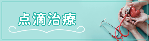 点滴治療_自費診療
