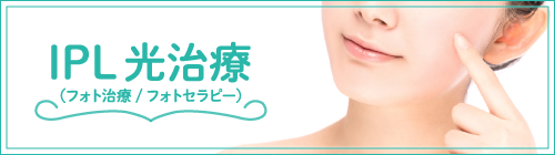 IPL光治療（フォト治療／フォトセラピー）